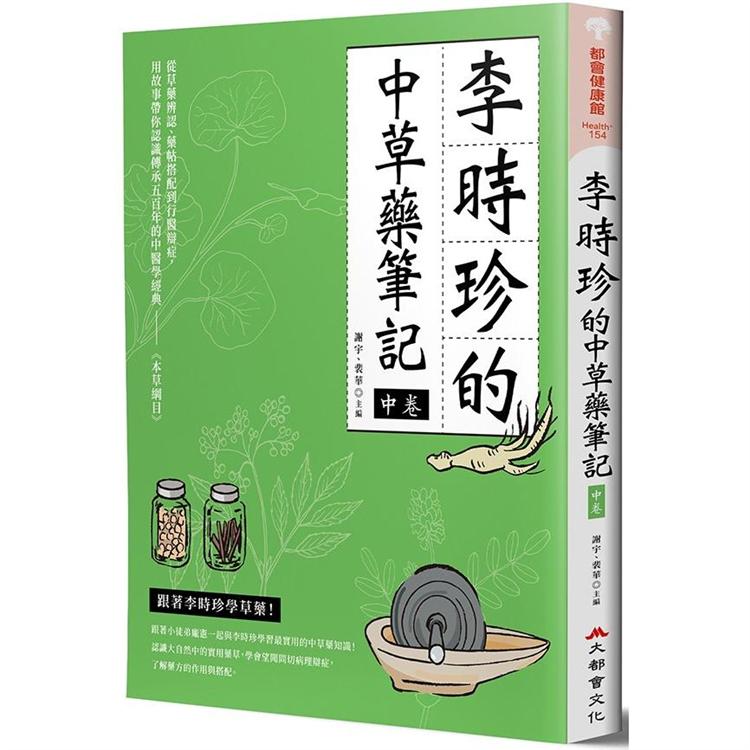 李時珍的中草藥筆記（中卷） | 拾書所