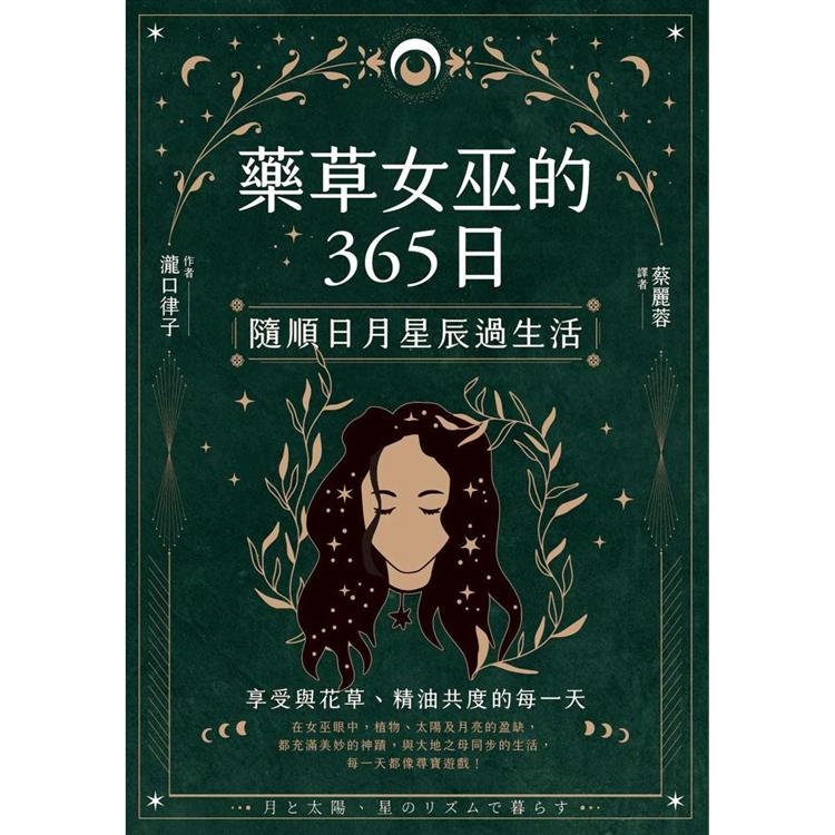 藥草女巫的365日：隨順日月星辰過生活 | 拾書所