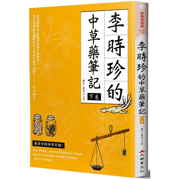 李時珍的中草藥筆記（下卷）