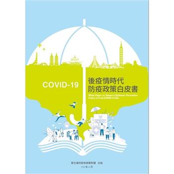COVID－19後疫情時代防疫政策白皮書