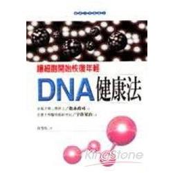 DNA健康法 | 拾書所