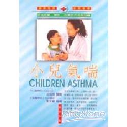 小兒氣喘：自我診斷．預防．治療的方法與知識