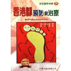香港腳預防與治療