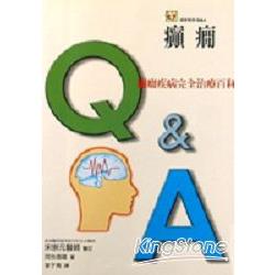 癲癇：癲癇疾病完全治療手冊 | 拾書所