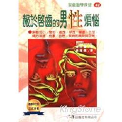 赧報啟齒的男性煩惱 | 拾書所