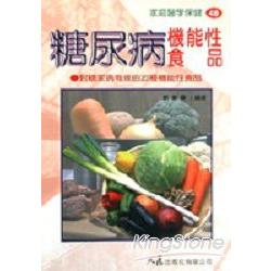 糖尿病機能性食品 | 拾書所