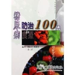 糖尿病防治和食療100法 | 拾書所