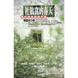 杜鵑窩的春天：精神疾病照顧手冊 | 拾書所