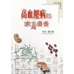 高血壓病的家庭療養 | 拾書所