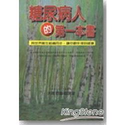 糖尿病人的第一本書 | 拾書所