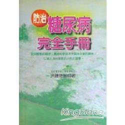 防治糖尿病完全手冊