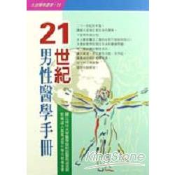 21世紀男性醫學手冊 | 拾書所