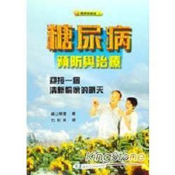 糖尿病預防與治療 | 拾書所