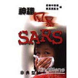 神秘風暴SARS | 拾書所