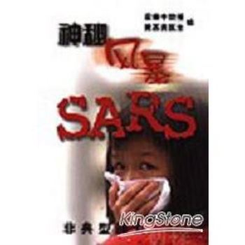 神秘風暴SARS