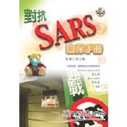 對抗SARS自保手冊 | 拾書所