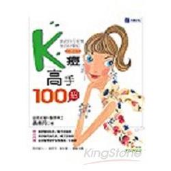 K痘高手100招 | 拾書所