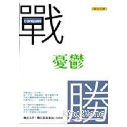 【電子書】戰勝憂鬱 | 拾書所