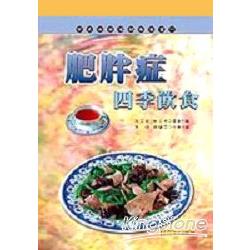 肥胖症四季飲食 | 拾書所