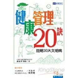 健康管理20訣：拒絕20大文明病 | 拾書所