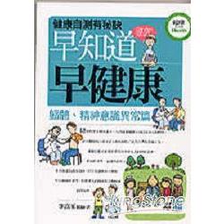 早知道早健康：軀體、精神意識異常篇