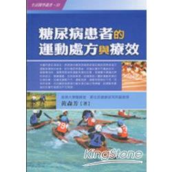 糖尿病患者的運動處方與療效 | 拾書所