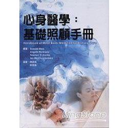 心身醫學：基礎照顧手冊 | 拾書所