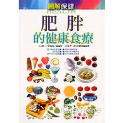 肥胖的健康食療 | 拾書所