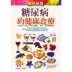 糖尿病的健康食療 | 拾書所