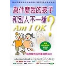 為什麼我的孩子和別人不一樣 | 拾書所