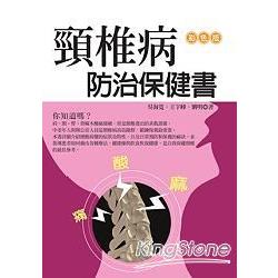 頸椎病防治保健書（全彩） | 拾書所