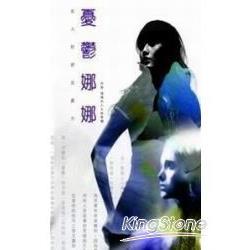 憂鬱娜娜：女人的舒活處方 | 拾書所