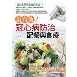 最有效！冠心病防治配餐與食療 | 拾書所