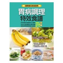 胃病調理特效食譜 | 拾書所