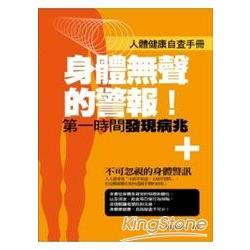 【電子書】身體無聲的警報！——第一時間發現病兆 | 拾書所