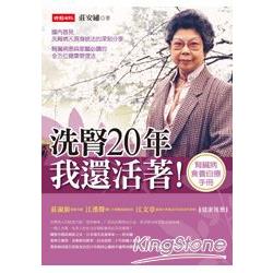 洗腎20年，我還活著！ | 拾書所