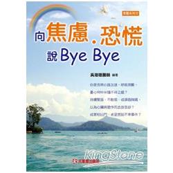 向焦慮、恐慌 說Bye Bye