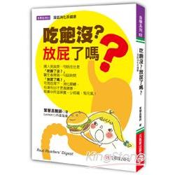 吃飽沒？放屁了嗎？