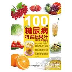 100道預防糖尿病特選蔬果汁：健康少糖零負擔 | 拾書所