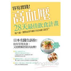 容易實踐！高血壓：28天最佳飲食計畫 | 拾書所