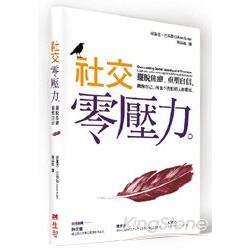 社交零壓力：擺脫焦慮，重塑自信 | 拾書所