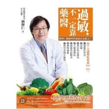 過敏，不一定靠藥醫：劉博仁醫師的營養療法奇蹟之3