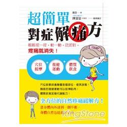 超簡單對症解痛方：輕輕按一按，動一動，吃的對疼痛消失 | 拾書所