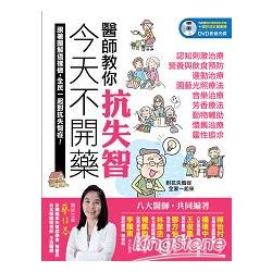 【電子書】今天不開藥，醫師教你抗失智 | 拾書所