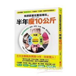 我想跟著名醫這樣吃，半年瘦10公斤：日本獨創限醣飲食法，吃飽飽、不運動，還能降低體脂肪!（贈「常見食物含醣表」） | 拾書所