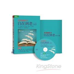 牽爸媽的手，自在到老 有聲書（CD＋實用手冊）