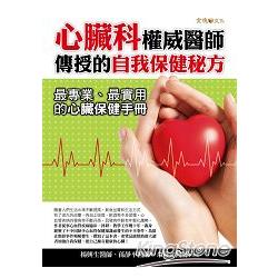 【電子書】心臟科權威醫師傳授的自我保健秘方 | 拾書所