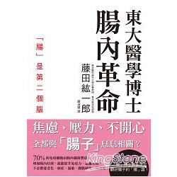 東大醫學博士 腸內革命：不怒、不憂、不焦慮！管好腸子，健康長壽幸福一輩子！