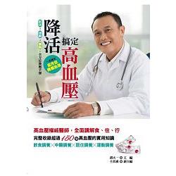 降活，搞定高血壓 | 拾書所