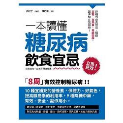 一本讀懂糖尿病飲食宜忌 | 拾書所